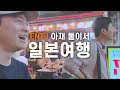 ENTJ 한국 남자 둘이서 3박4일 일본 여행을 한다면...?