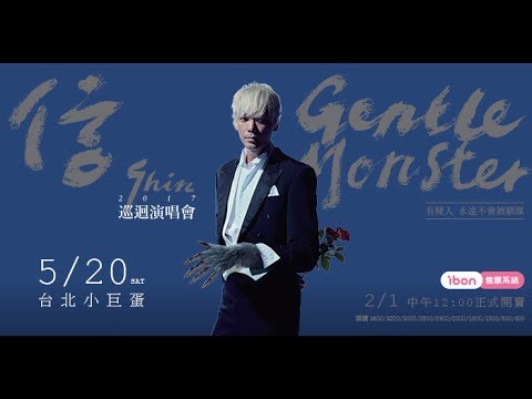 20170520 信GentleMonster巡迴演唱會- 千年之戀