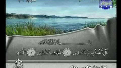 سورة الناس كاملة الشيخ فارس عباد