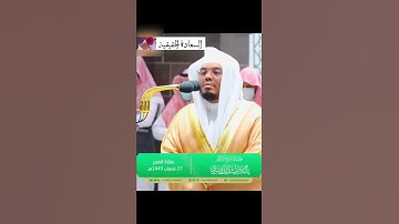 سَيَجۡعَلُ ٱللَّهُ بَعۡدَ عُسۡرٖ يُسۡرٗا~تلاوة خاشعة للشيخ ياسر الدوسري من سورة الطلاق ٢٧-٨-١٤٤٣هـ🤍