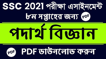 SSC Assignment 2021 || SSC Physics Assignment 2021 Answer || Assignment SSC 2021 Physics PDF Answer