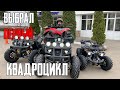 КАКОЙ КВАДРОЦИКЛ ВЫБРАТЬ В 2021 ГОДУ ? TIGER - Самый лучший Квадрик Для Новичка.