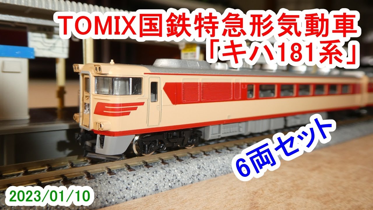 TOMIX 92723 国鉄特急形気動車「キハ181系」