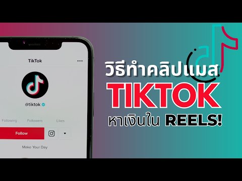 วิธีทำคลิปแมสใน Tiktok + หาเงินใน Reels! EP 1