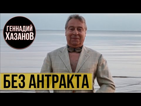 Геннадий Хазанов - Без антракта (Документальный фильм, 2015 г.)