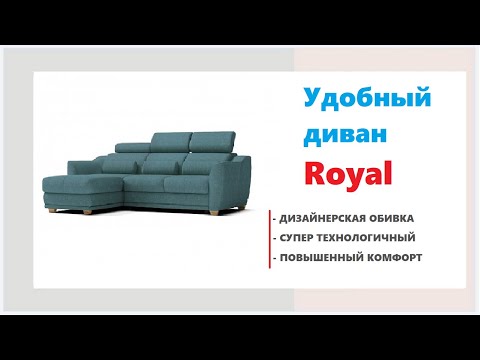 Высокотехнологичный диван Royal. Купить удобный диван в магазинах Калининграда и области