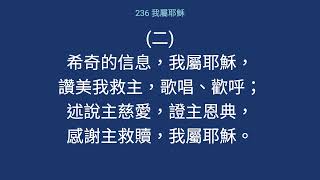 236  我屬耶穌