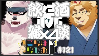 【続×4！マモルさん🍔🐻🍔とキンジ🦁🖋で】金色村こらぼらじお！#121【飲酒インタビューこらぼ！】