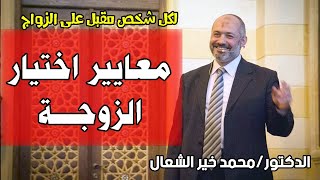 لكل شاب مقبل على الزواج .. تعرّف على معايير اختيار الزوجة