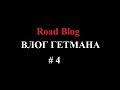 Влог Гетмана 4. Поездка в Екатеринбург. Ельцин Центр. ТРК &quot;Мега&quot;