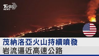 茂納洛亞火山持續噴發 岩流逼近高速公路｜TVBS新聞