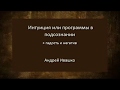 Интуиция или программы в подсознании, гадость и негатив