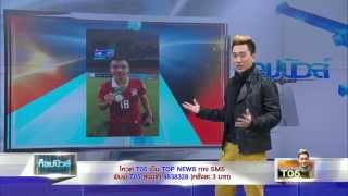 Top News : รถในฝัน ทีมชาติไทย & จูบบาดใจ ของ ชัปปุย