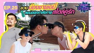 NOW YOU C-AMY EP.25 | ชวนน้องชายเอมี่ สอนออกกำลังกายสไตล์คู่รัก