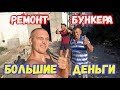 Работа целый день на стройке дома ! Большие деньги на ремонт бункера