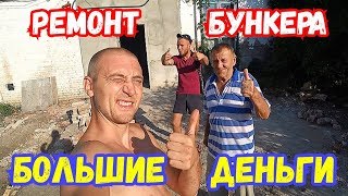 Работа целый день на стройке дома ! Большие деньги на ремонт бункера