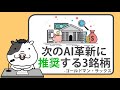 ゴールドマン・サックスが次のAI革新に推奨する3つのAI株【2024/10/25】