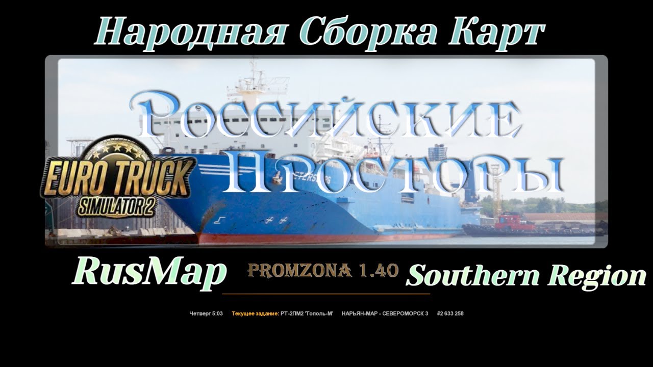 Народная Сборка Карт  Euro Truck Simulator 2 (v1.40.x)