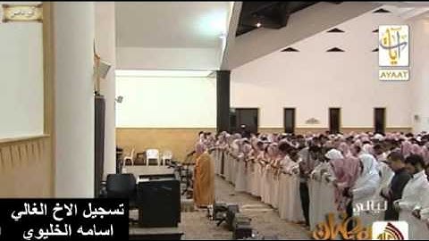 آيات أبكت الشيخ ياسر الدوسري ومن خلفه ليلة 25 رمضان 1434