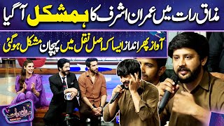 Imran Ashraf k Hamshakal ki Entry | Khushal Khan | Imran Ashraf | Mazaq Raat Season 2