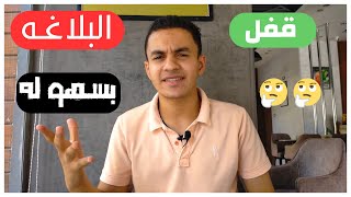 عايز تقفل البلاغه؟؟ تعالي هنا?️