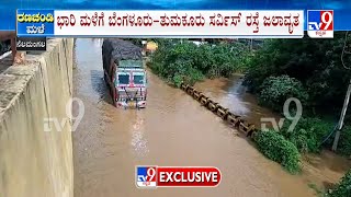 Bengaluru-Tumkur Service Road Submerged Due To Heavy Rain | ಜಲಾವೃತಗೊಂಡ ಪರಿಣಾಮ ಟ್ರಾಫಿಕ್ ಜಾಮ್