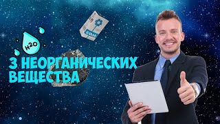 3 Неорганических Вещества В Повседневной Жизни.(Химия)