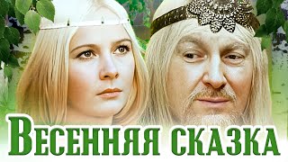 ВЕСЕННЯЯ СКАЗКА - Фильм / Сказка. Семейный