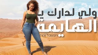 Naji Talyani - Ya Lhayma (Cover Cheb Imran) | يا الهايمة