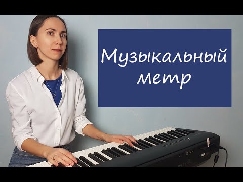 Что такое музыкальный метр