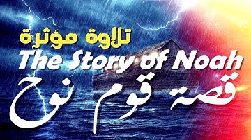 قصة غرق قوم نوح ◄ تلاوة مؤثرة تخشع لها القلوب وتقشعر لها الأبدان !! HD