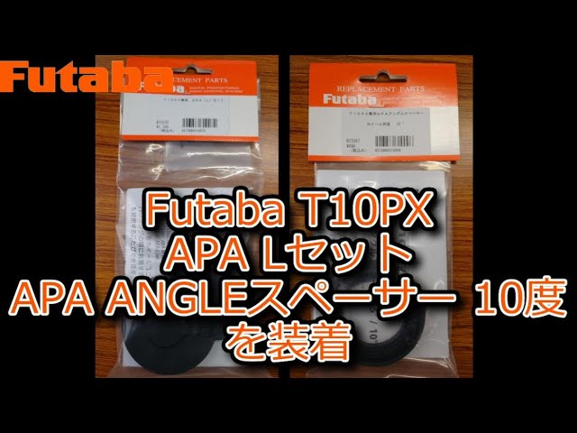 RC：Futaba T10PXに「APA Lセット」と「APAアングルスペーサー