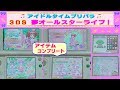 【アイドルタイムプリパラ】３ＤＳ・夢オールスターライブ  『アイテム』は全てコンプリートしたよ♫ 髪型や型紙・カラー・フレームなど・・