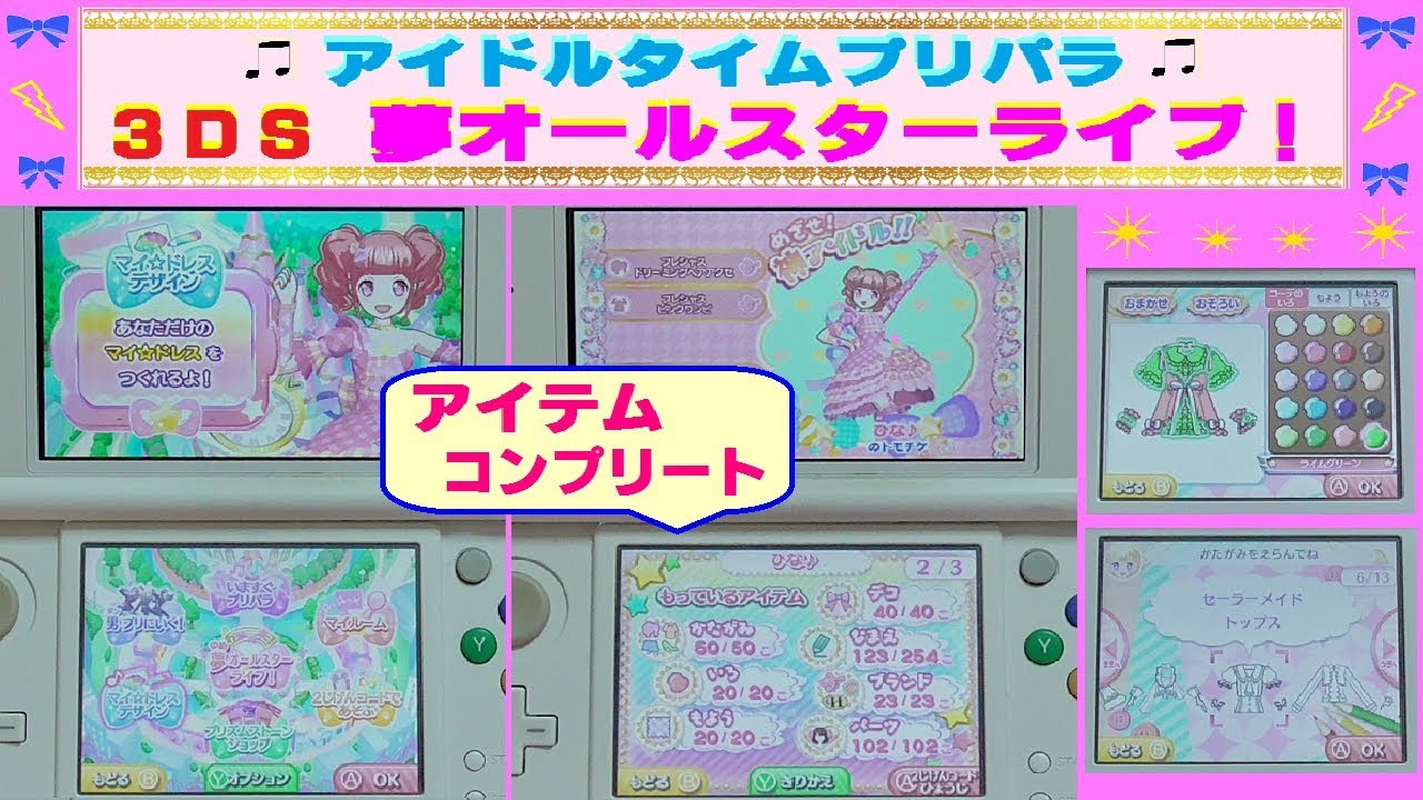 アイドルタイムプリパラ ３ｄｓ 夢オールスターライブ アイテム は全てコンプリートしたよ 髪型や型紙 カラー フレームなど Youtube