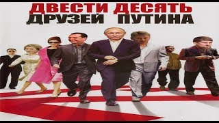 210 ДРУЗЕЙ ПУТИНА, НОВЫЙ САНКЦИОННЫЙ СПИСОК, СМЕРТЬ СТАЛИНА, ТРАМП 210 ДРУЗЕЙ ПУТИНА, НОВЫЙ САНКЦИОННЫЙ СПИСОК, СМЕРТЬ СТАЛИНА, ТРАМП