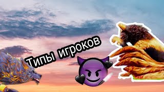 Бесячие типы игроков в WildCraft