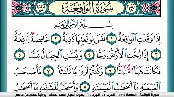 سورة الواقعة مكتوبة احمد الحداد
