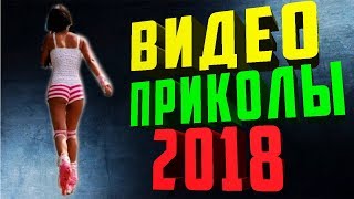 Видео приколы онлайн. Приколы 2018. Самые лучшие приколы. Видео онлайн бесплатно. Подборка приколов