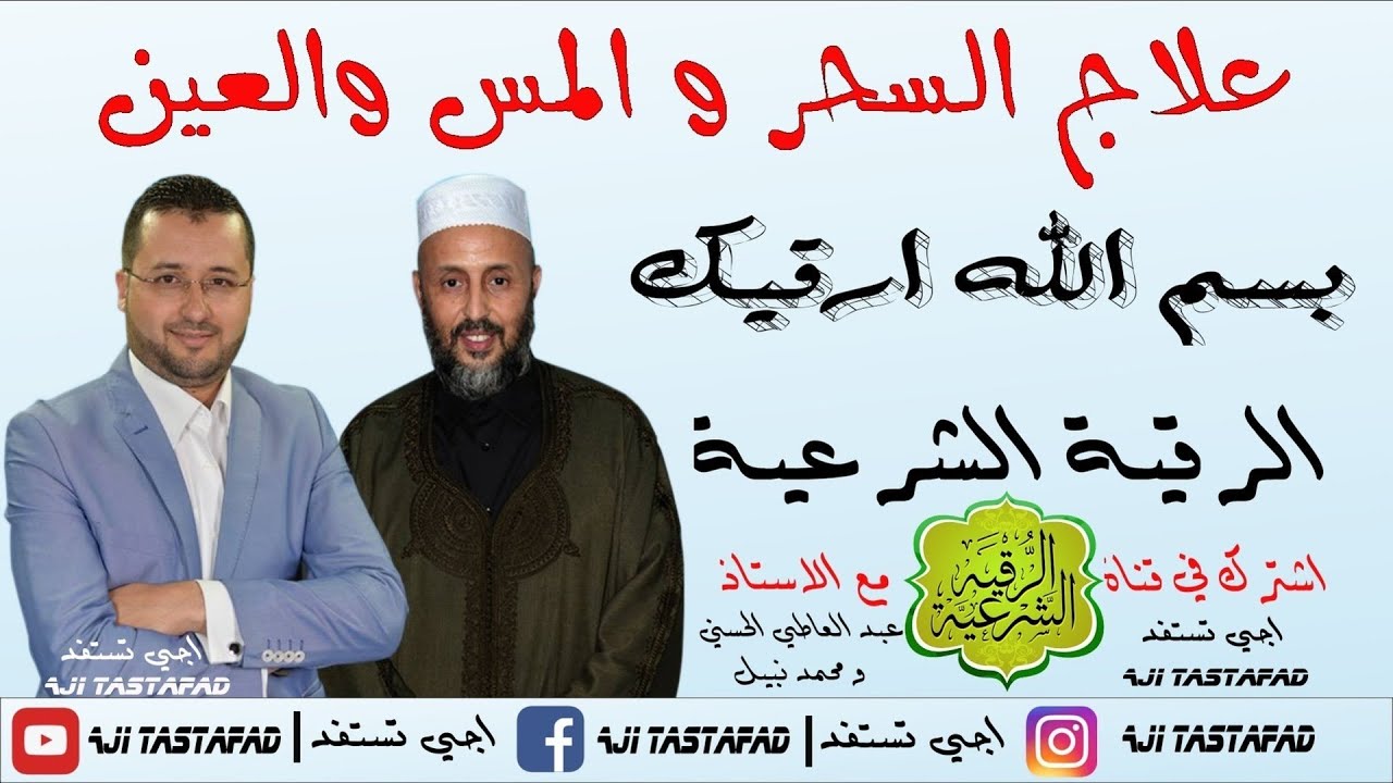 الرقية الشرعية بسم الله أرقيك حلقة الخميس 09/08/2018