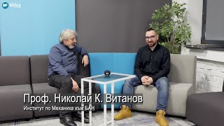 Каква наука седи зад прогнозите на проф. Витанов?