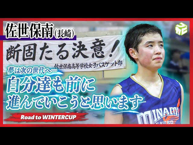 高校バスケ 夢は次の世代へ 自分達も前に進んでいこうと思います 佐世保南女子高校バスケ部 長崎 Road To Wintercup Youtube