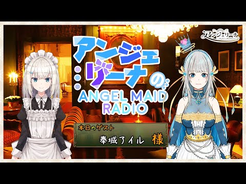 【 コラボ 雑談 】 メイド と話そう！アンジェリーナの Angel Maid Radio ＃２５【 Vtuber 配信 】