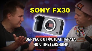 Сонибой встречает Sony FX30 - обрубок от фотоаппарата, но с претензиями