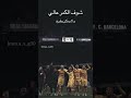 برشلونة 4 0 فهد العتيبي شوف الجبل واقف 