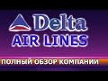 Акции Delta airlines обзор, стоит ли покупать дельту эирлайнс, плюсы и минусы, бессмертный портфель