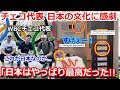 【驚愕】WBCチェコ代表が目撃した日本社会の素晴らしさに感激「私たちにとっては天国だが、これが日本では当たり前だとは…」【大谷翔平 海外の反応 侍ジャパン 野球】