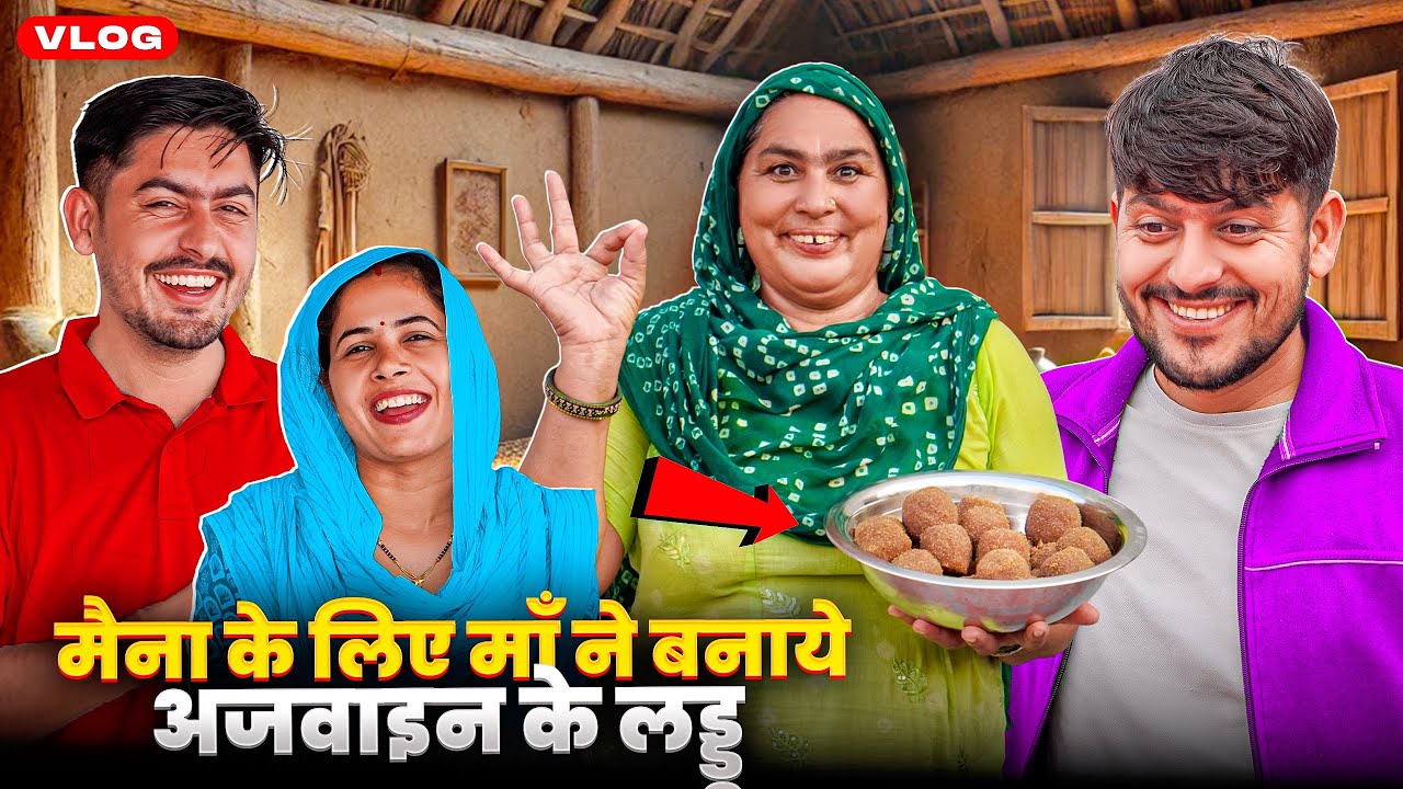 मैना के लिए माँ ने बनाये अजवाइन के लड्डू 🥰