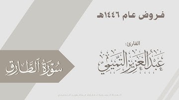 تراتيل بديعة لخواتيم سورة النبأ وسورة الطارق للقارئ عبدالعزيز التميمي من عشائيات 1446هـ