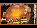 世界一受けたい授業で紹介させて頂きました！【生ハム丼】