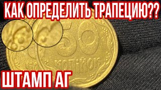 📌КАК ОПРЕДЕЛИТЬ «ТРАПЕЦИЮ» на 50 копейках❗️Отличие штампа АГ от других штампов реверса❗️